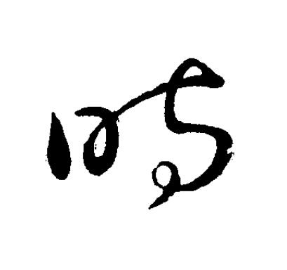 時草书书法写法高清图片