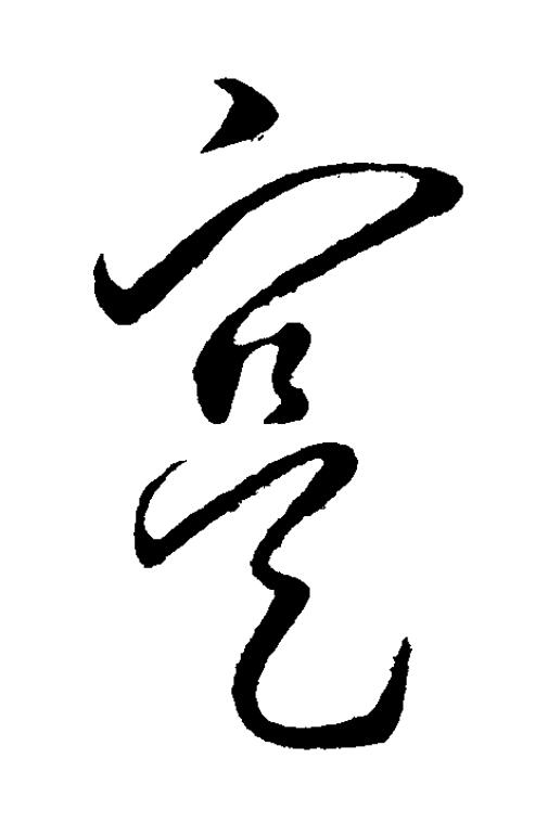 寔草书书法写法高清图片