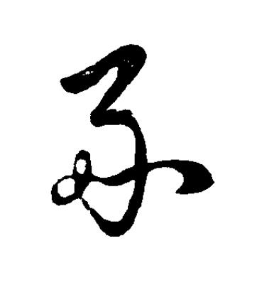 豕草书书法写法高清图片