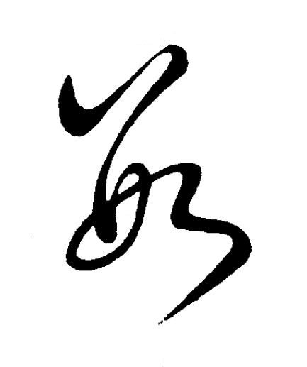 數草书书法写法高清图片