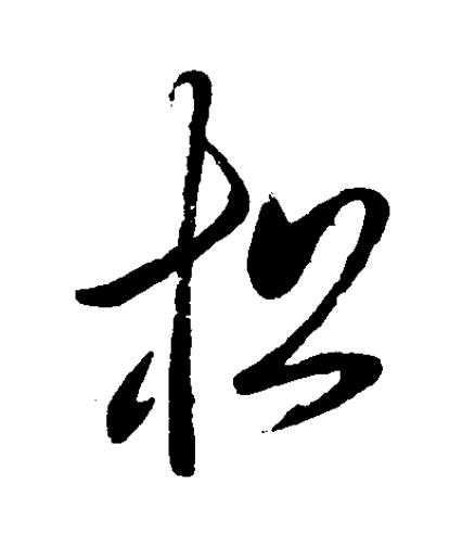 松草书书法写法高清图片