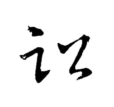 訟草书书法写法高清图片