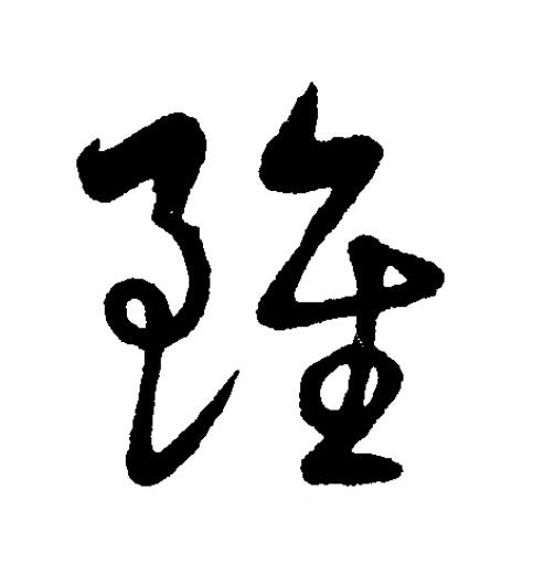 雖草书书法写法高清图片