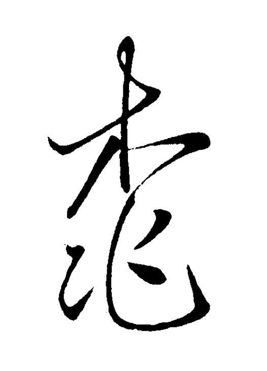 桃草书书法写法高清图片