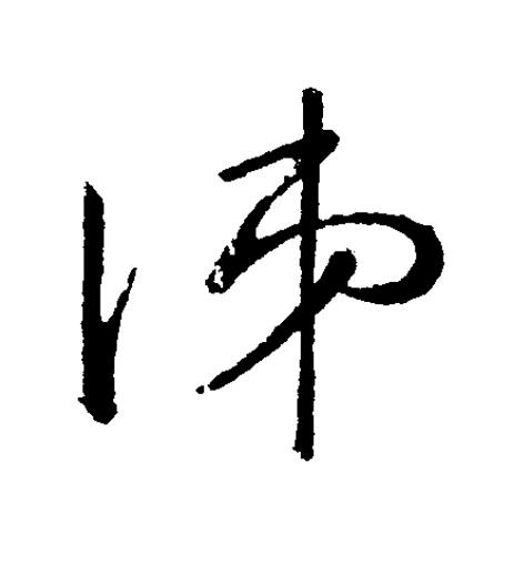 涕草书书法写法高清图片