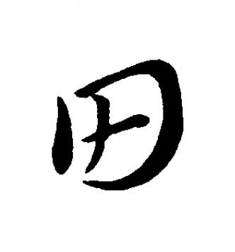 田草书书法写法高清图片
