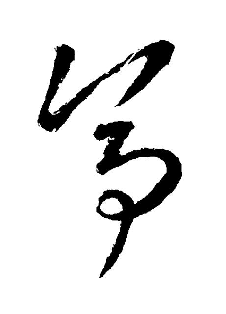 亭草书书法写法高清图片