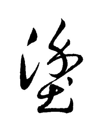 塗草书书法写法高清图片
