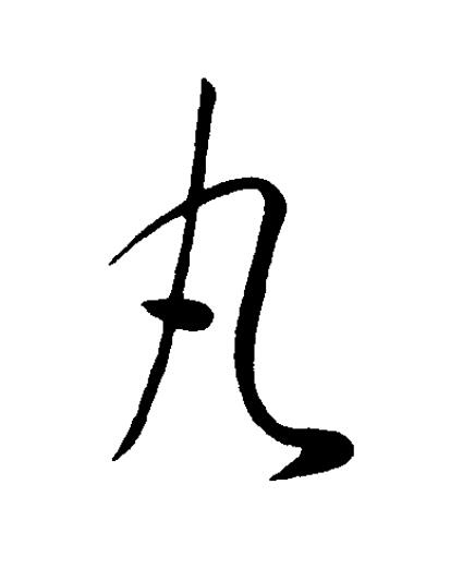 丸草书书法写法高清图片