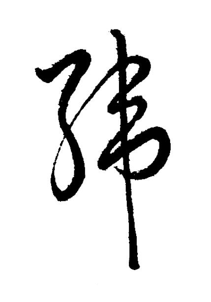 緯草书书法写法高清图片