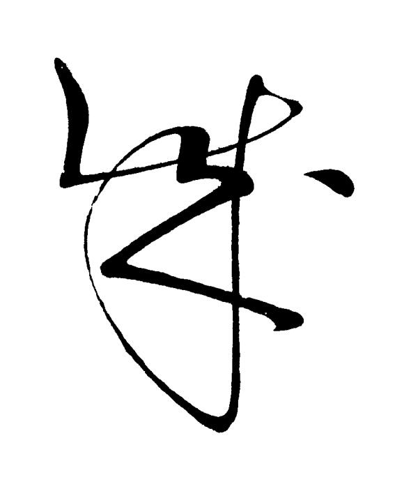 我草书书法写法高清图片