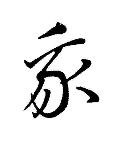 我草书书法写法高清图片