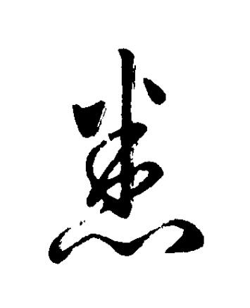 悉草书书法写法高清图片