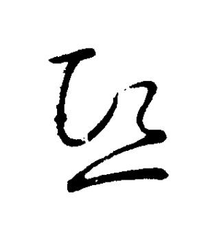熙草书书法写法高清图片