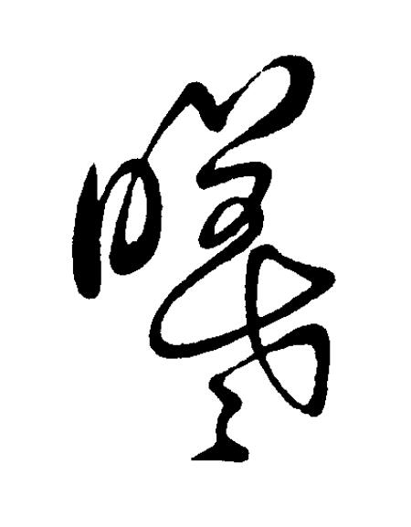 曦草书书法写法高清图片
