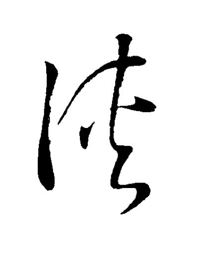 侠草书书法写法高清图片