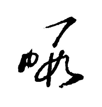 暇草书书法写法高清图片