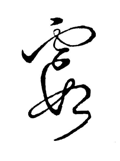 霞草书书法写法高清图片
