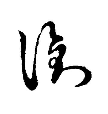 銜草书书法写法高清图片