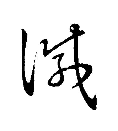 諴草书书法写法高清图片