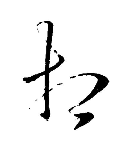 相草书书法写法高清图片