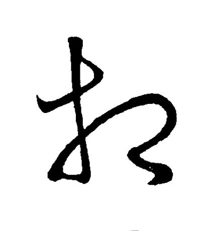 相草书书法写法高清图片