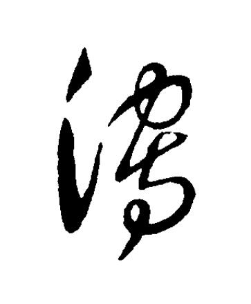 瀉草书书法写法高清图片