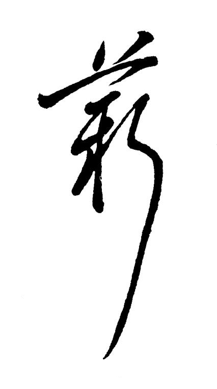 薪草书书法写法高清图片