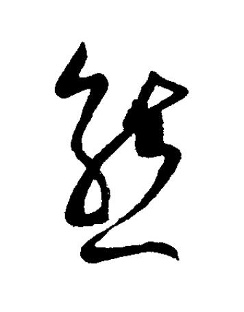 熊草书书法写法高清图片