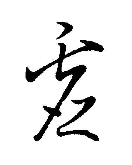 虚草书书法写法高清图片