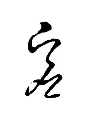 虚草书书法写法高清图片