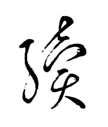 續草书书法写法高清图片