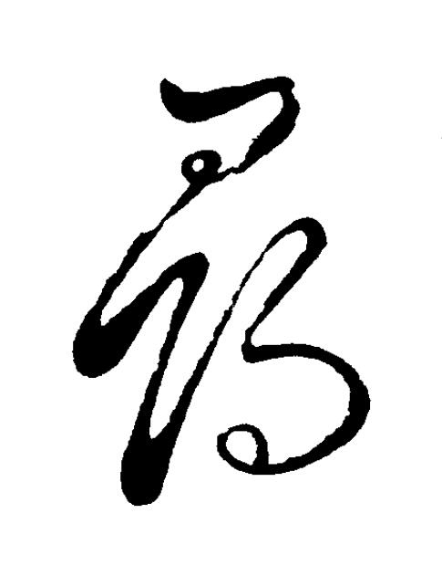 尋草书书法写法高清图片