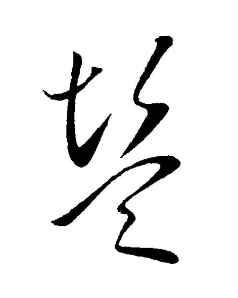鹽草书书法写法高清图片