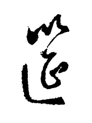 筵草书书法写法高清图片