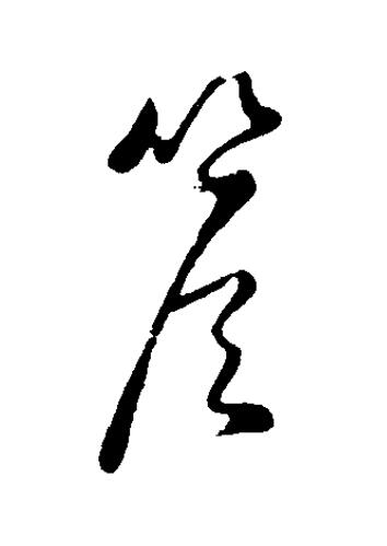 簷草书书法写法高清图片