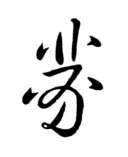 藥草书书法写法高清图片