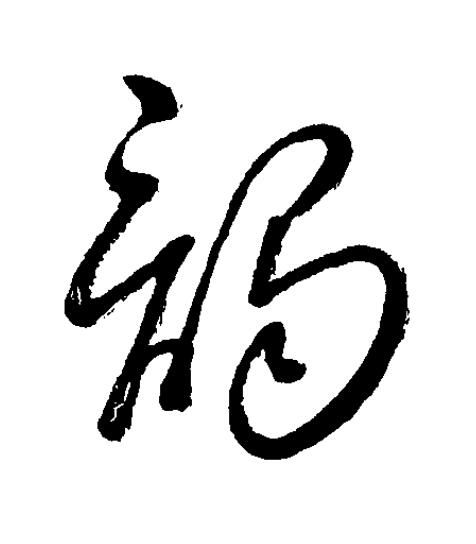 謁草书书法写法高清图片
