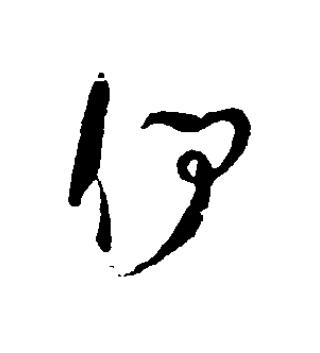 伊草书书法写法高清图片