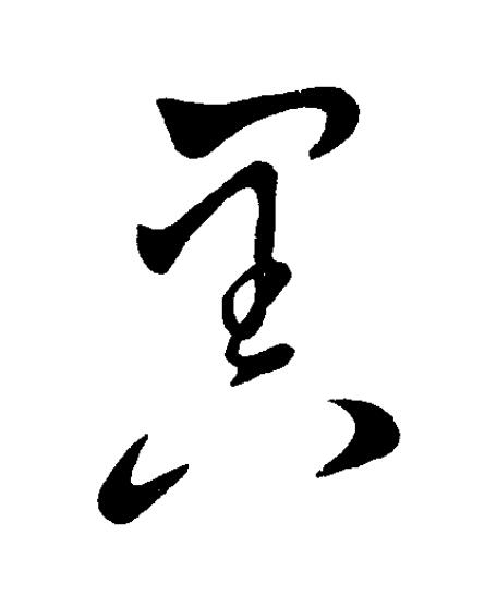 異草书书法写法高清图片