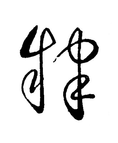 肄草书书法写法高清图片