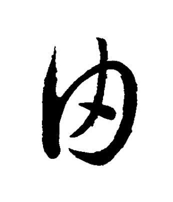 由草书书法写法高清图片
