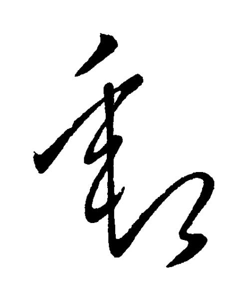 郵草书书法写法高清图片