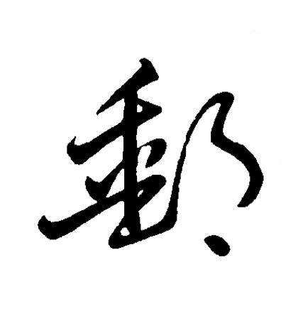 郵草书书法写法高清图片