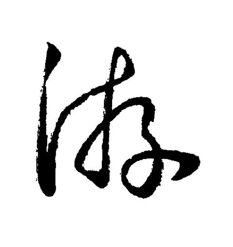 游草书书法写法高清图片