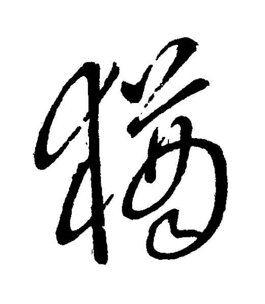 猶草书书法写法高清图片