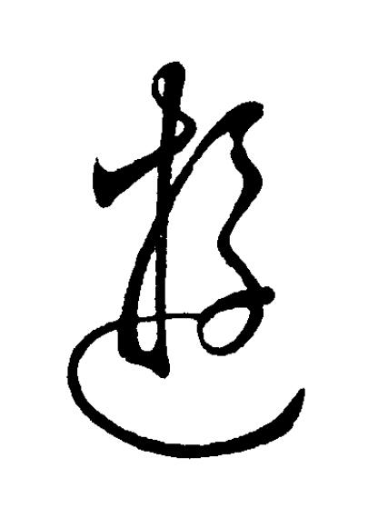 遊草书书法写法高清图片