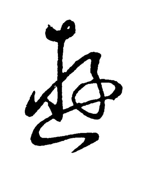 遊草书书法写法高清图片