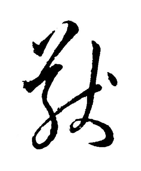 猷草书书法写法高清图片