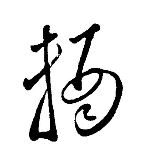 輶草书书法写法高清图片